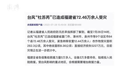 台风“杜苏芮”已造成福建省72.46万余人受灾_凤凰网视频_凤凰网