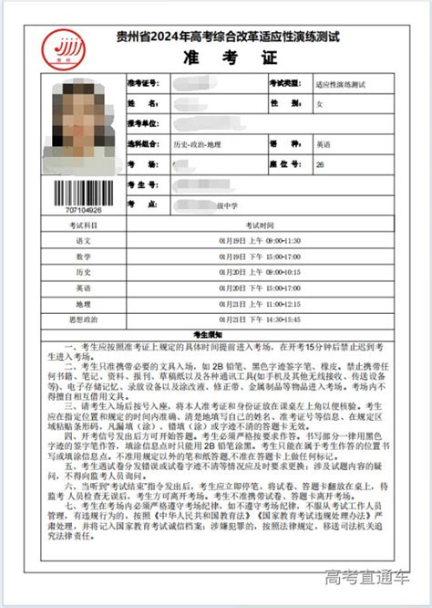 贵州2024年新高考适应性演练测试准考证1月15日起可打印-高考直通车
