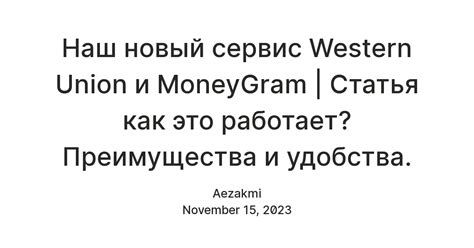 Наш новый сервис Western Union и MoneyGram | Статья как это работает ...