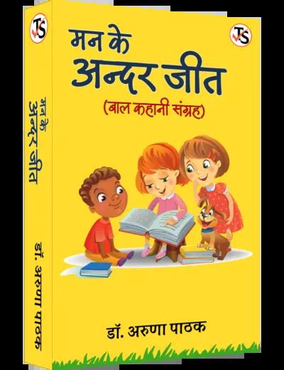 Man Ke Andar Jeet (Baal Kahani Sangrah) by Dr. Aruna Pathak | E ...