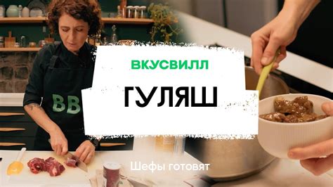 Правильный гуляш | Рецепт бренд-шефа ВкусВилл - YouTube
