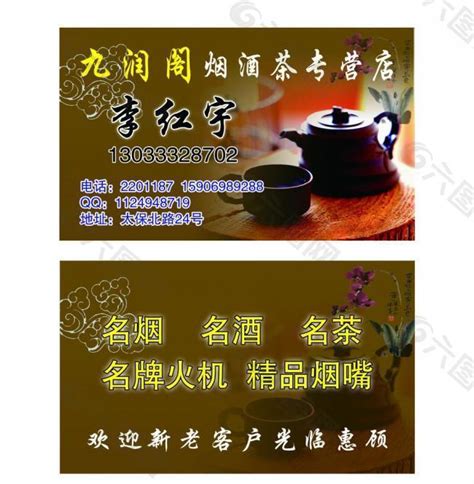 烟酒茶专营店名片图片平面广告素材免费下载(图片编号:3202050)-六图网