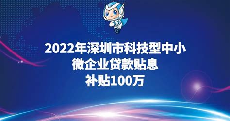 2022年深圳市科技型中小微企业贷款贴息资助标准及申报条件，补贴100万