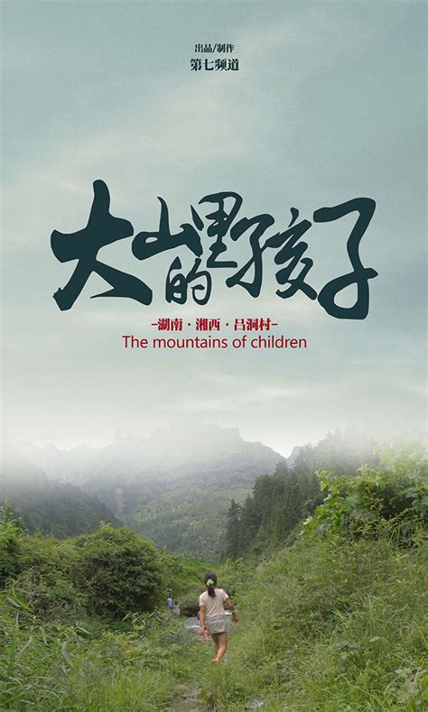 公益微纪录片：《大山里的孩子》_频道_凤凰网