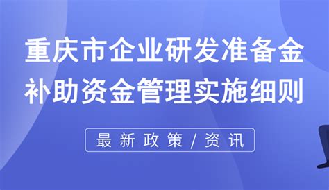 重庆市企业研发准备金补助资金管理实施细则