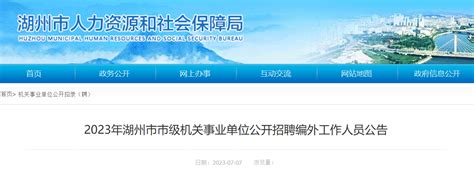 2023年浙江省湖州市市级机关事业单位编外招聘112人公告