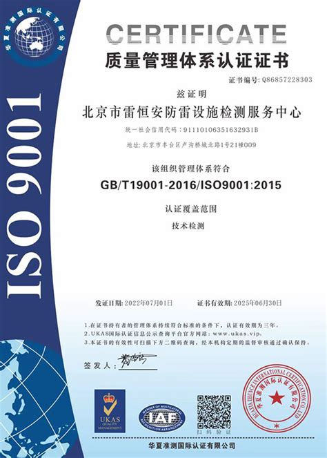 ISO质量管理体系认证-北京市雷恒安防雷设施检测服务中心