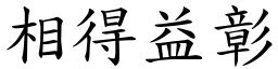 成語: 相得益彰 (注音、意思、典故) | 《成語典》📘