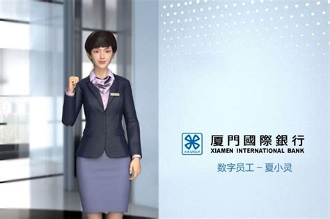 厦门国际银行首位数字员工“夏小灵”正式亮相！_中国头条
