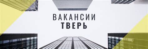 Работа Вакансии Тверь | Найти работу в Твери Поиск работы в Твери ...