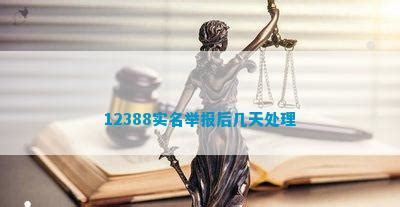 12388实名举报后几天处理_维权百科_法律资讯