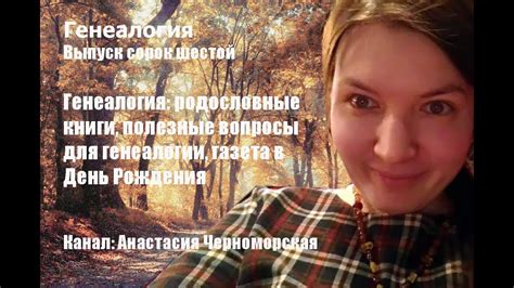 Генеалогия: родословные книги, полезные вопросы для генеалогии, газета ...