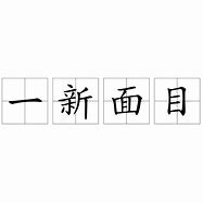 Image result for 一新 AESHEEN