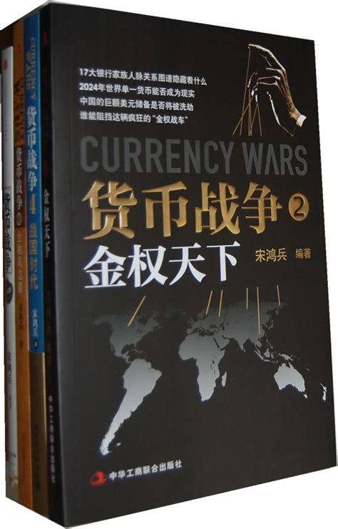 货币战争4 战国时代（新版） epub pdf mobi txt 电子书 下载 2024 --静思书屋