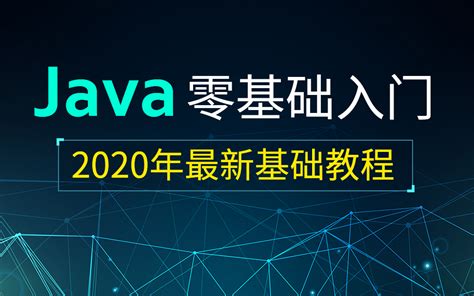 【Java零基础教程】2020最新超全面Java基础入门教程，零基础小白自学Java必备教程_哔哩哔哩_bilibili