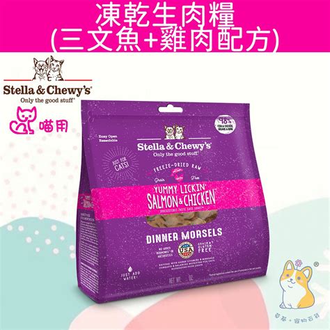 Stella & Chewy's | 8 oz. 舔舌之選 (三文魚及雞肉配方) 凍乾生肉貓咪主糧 SC042-A #Stella | HKTVmall 香港最大網購平台