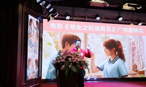 电影《毕业之前说再见》广州市首映礼于广州市黄埔区科学城举行|毕业之前说再见|首映礼|宏途_新浪新闻