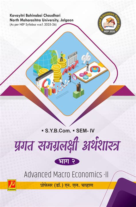 प्रगत समग्रलक्षी अर्थशास्त्र भाग - २ (Advanced Macroeconomics - II ...