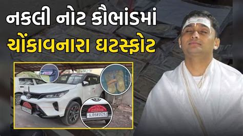 નકલી નોટ કૌભાંડ: પ્રદીપ ગુરુજી ચીનમાં પાંચ દિવસ રોકાઈને કરન્સી પેપર ...