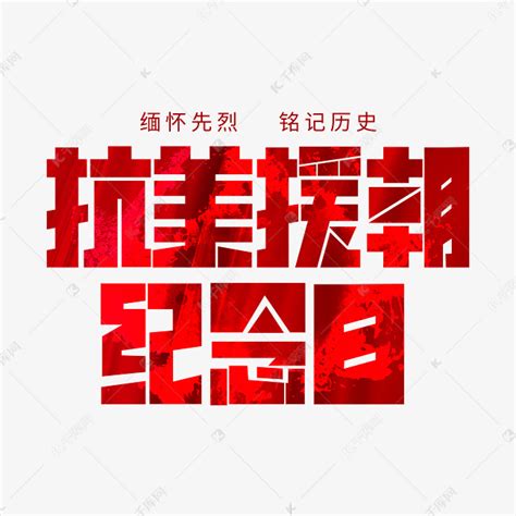 抗美援朝纪念日艺术字设计图片-千库网