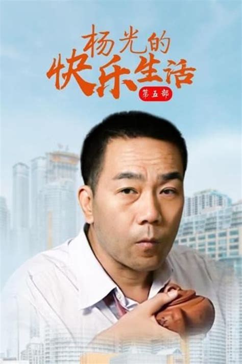 杨光的快乐生活 (TV Series 2004-2010) - Posters — The Movie Database (TMDB)