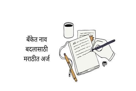 Application for Name Change in Bank in Marathi बँकेत नाव बदलासाठी ...