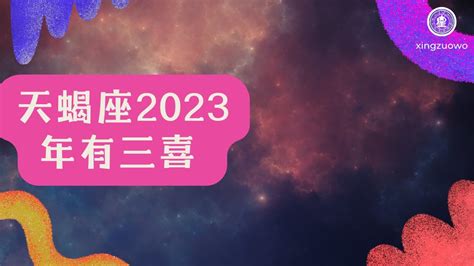 天蝎座2023年有什么喜事 最旺天蝎座的星座#天蝎座 #2023年运势 #三喜 #幸运星座 #星座运势 #幸运之年 #星座特点 - YouTube