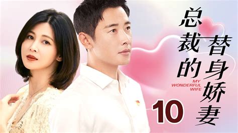 总裁的替身娇妻 10（罗晋，董蕾）中国经典都市言情爱情电视连续剧 - YouTube