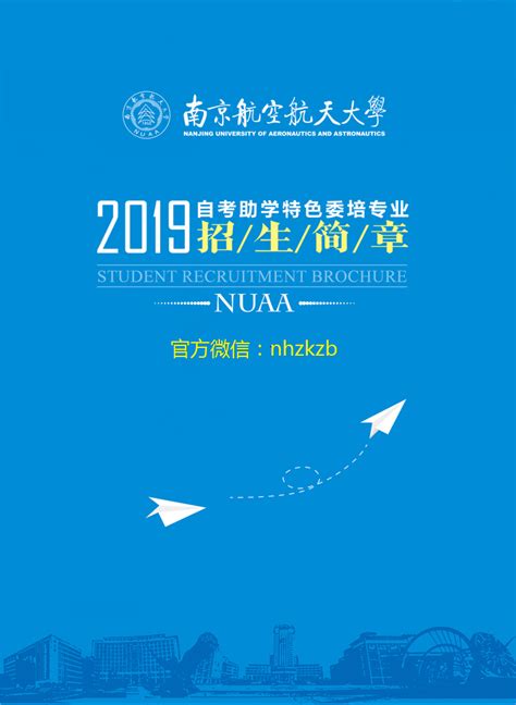 南航继续教育学院2020年招生电子版简章_★南京航空航天大学自考_南航专接本招生_自考办官方网站