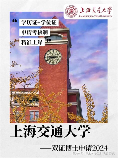 上海交通大学 全日制博士 在职双证博士申请 - 知乎