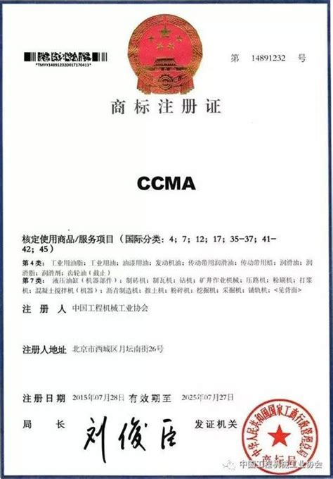 协会“CCMA”标志成功核准为注册商标_工程机械行业动态_工程机械新闻资讯_工程机械在线