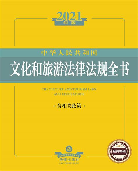 2021年版中华人民共和国文化和旅游法律法规全书（含相关政策）