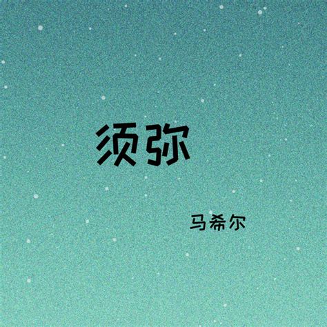 须弥 - Single by 马希尔 | Spotify