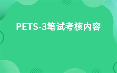 pets考试时间和条件 - 考试 - 中国教育在线