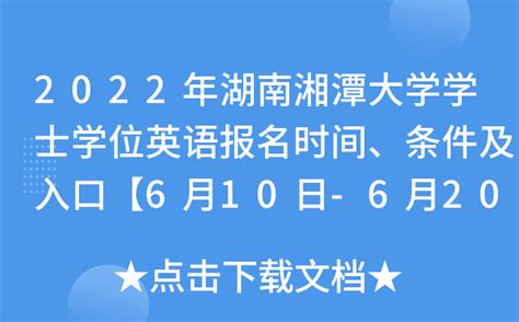 2022年湖南湘潭大学学士学位英语报名时间、条件及入口【6月10日-6月20日】