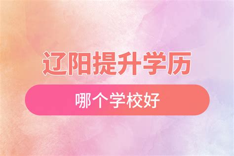 辽阳提升学历哪个学校好？_奥鹏教育