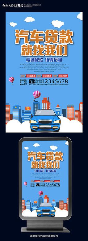 汽车贷款海报设计图片_金融海报设计图片_10张设计图片_红动中国