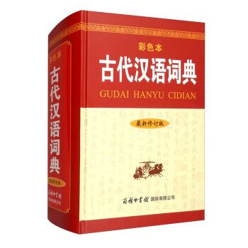 《古代汉语词典ⅠⅡ》外字 - 知乎