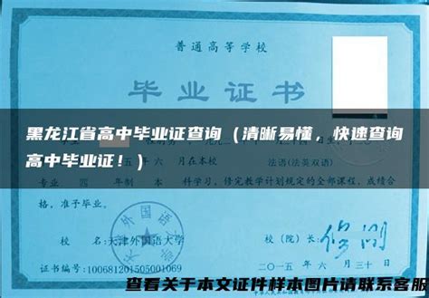 黑龙江省高中毕业证查询（清晰易懂，快速查询高中毕业证！）_毕业证样本网