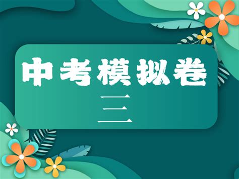 2022年温州市初中语文学业水平考试模拟卷（三）（PDF版含答案）-21世纪教育网