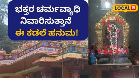Kadale Hanuman Temple: ಕಡಲೆ ಕೊಟ್ಟರೆ ಕಷ್ಟ ಮಾಯ! ಎರಡೂವರೆ ಅಡಿಯ ಪುಟ್ಟ ...