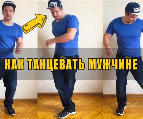 Как научиться танцевать мужчине парню в клубе дискотеке ресторане ...