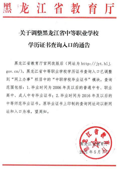 黑龙江：关于调整中等职业学校学历证书查询入口的通告