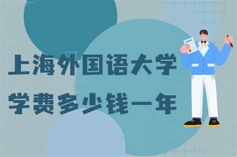 上海市民办尚外外国语小学收费标准(学费)及学校简介_小升初网