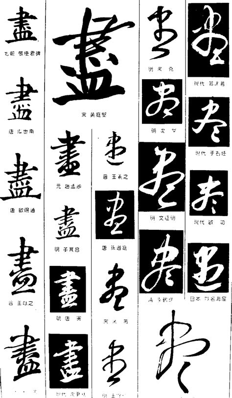 尽_艺术字体在线生成器-书法字体在线生成器-毛笔字体在线生成器-POP字体在线生成器 - 易梦字体网