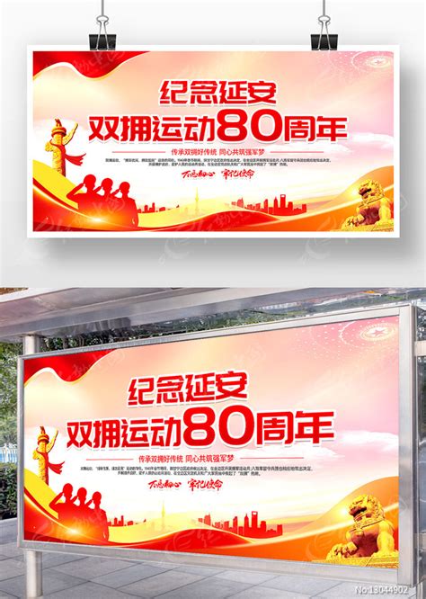 纪念延安双拥运动80周年党建宣传展板设计图片_展板_编号13044902_红动中国