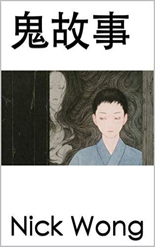 鬼故事 (小馬精版鬼故事 Book 1) (Traditional Chinese Edition) eBook: Wong, Nick ...