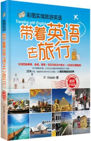 旅游英语口语：大家的旅行英语入门学习书，图解一看就会 – ChineseBookCity–Canada