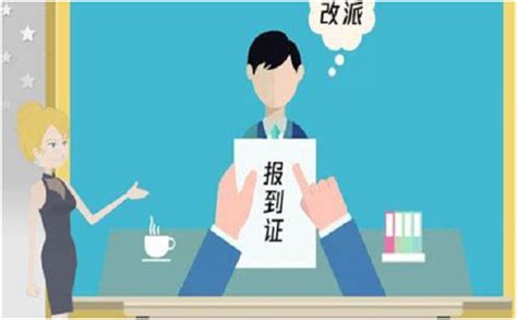 拿到报到证就一定要去报到吗-办得爽