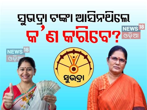 କାଲି ଏମାନଙ୍କ ଖାତାକୁ ଆସିବ ସୁଭଦ୍ରା ଟଙ୍କା; ମୋବାଇଲରେ ୫ ମିନିଟରେ କେମିତି କରିବେ ...